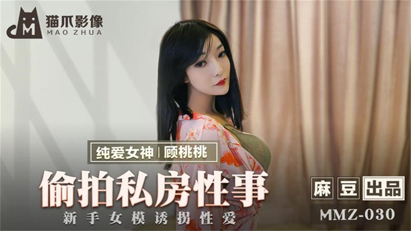 偷拍私房性事 某平台网红美女诱拐性爱 纯爱女神 顾桃桃 MMZ030 猫爪影像(v)